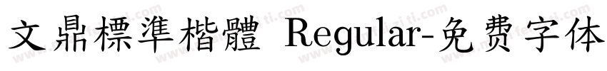 文鼎標準楷體 Regular字体转换
